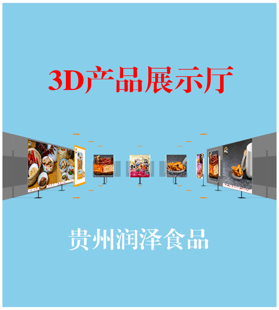 3D立体式虚拟展示厅